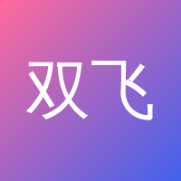 双飞